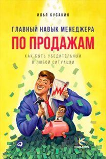 Книга Главный навык менеджера по продажам. Как быть убедительным в любой ситуации (Кусакин И.). Белая бумага ст272 фото