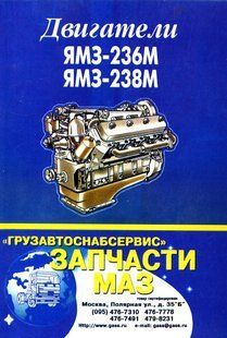 Книга Двигуни ЯМЗ 236М 238М Інструкція Інструкція посібник Мануал Позізізії Ремонту Експлуатації 1500 фото