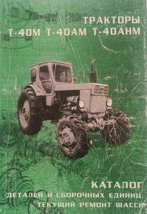 Книга Трактор Т-40M/АМ/АНМ каталог деталей і поточний ремонт шасі 5024 фото