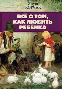 Книга Все про те, як любити дитину Корчак Я. Білий папір мп8089 фото