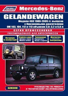 Mercedes Gelandevagen Професійна книга з ремонту і експлуатації+електросхеми 89-05 Бензинові двигуни 3085 фото