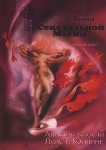 Книга Тайны сексуальной магии (Алистер Кроули). Белая бумага ст927 фото