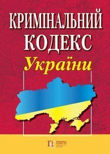 Кримінальний кодекс України. (станом на 01.02.2024) юр0040 фото
