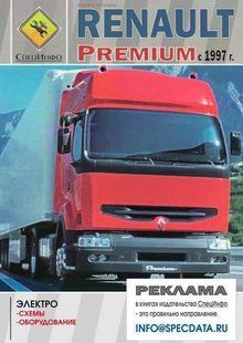 Renault Premium электро оборудование с 1997 6913 фото