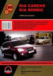 Книжка Kia Carens Rondo Підручник Інструкція Підручник Мануал Пособія По Ремонту Експлуатації схеми з 2006 5681ц фото