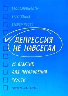 Книга Депресія не назавжди. 25 практик для подолання смутку Кнаус У. Білий папір мп7120 фото