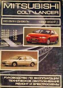 Книга Mitsubishi Colt Lancer Руководство Инструкция Справочник Мануал Пособие По Ремонту Эксплуатации 93-03 бд 9993 фото