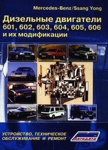 Mercedes Дизельні двигуни 601-606 Професійна книга по ремонту 2822 фото