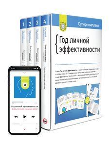 Комплект &laquo;Год личной эффективности&raquo; + аудиокнига мб111828 фото