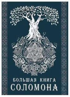 Книга Большая книга Соломона Тэйвас Э. Белая бумага мп6431 фото