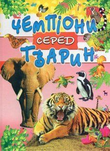 Дитяча енциклопедія. Чемпіони серед тварин Книга. 8005+ фото