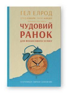 Книга Чудовий ранок для фінансового успіху. Неочевидні звички заможних Гел Елрод, Девід Озборн, Онорі Кордер нф709665 фото