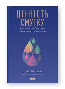 Книга Цінність смутку. Як втрати, любов і туга роблять нас сильнішими Сьюзен Кейн нф709571 фото