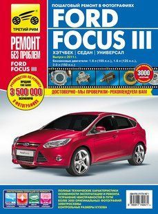Ford Focus III Повністю кольорова книга з ремонту й експлуатації в фото+схеми видавництво Третій Рим 5943 фото