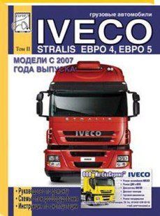 Iveco Stralis (Євро 4,5) Незамінна професійна книжка з ремонту 2007 року (Том 2) 6640 фото