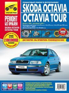 Книга Skoda Octavia Octavia Tour Керівництво Посібник Інструкція Довідник Мануал по Ремонту Експлуатації ТО Схеми з 96 і з 01 9488 фото