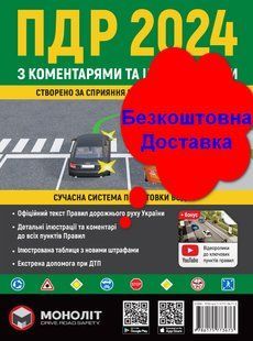 ПДР 2024 Правила дорожнього руху 2024 з коментарями та ілюстраціями Моноліт 6532 фото