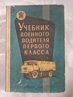 Книга Підручник військового водія першого класса Краще нових книг 9281 фото