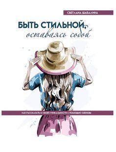 Книга Быть стильной, оставаясь собой. Как рассказать о своей уникальности с помощью одежды(Шабалина С.) ст207 фото
