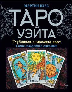 Книга ТАРО Уейта. Глибинна символіка карт (Велс М.). Білий папір ст953 фото