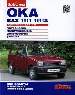 ВАЗ 1111 Ока повністю кольорова книга по ремонту і експлуатації в фото + електросхеми видавництво За Рулем 1130 фото