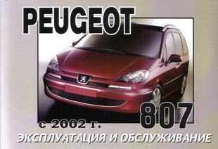 Peugeot 807 Підручник з експлуатації і технічного обслуговування з 2002 4678 фото