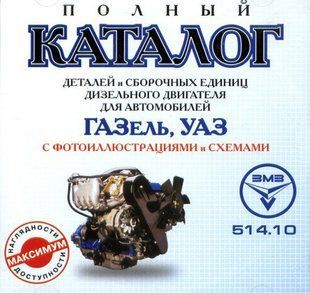 Книга Газель УАЗ каталог деталей двигателя 51410 Руководство Инструкция Справочник Мануал Пособие 9797 фото