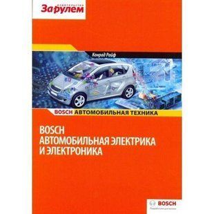 Автомобильная электрика и электроника (Bosch) За Рулем 6832 фото