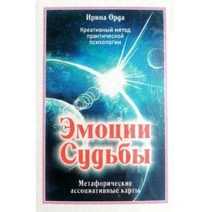 Карты Таро "Эмоции судьбы" Метафорические ассоциативные карты Орда И. мп7800 фото