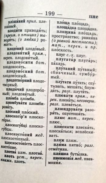 Сучасний українсько-російський, російсько-український словник (35 тисяч слів). Промінь 8207 фото
