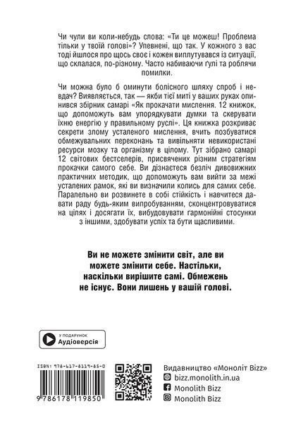 Как прокачать мышление. Сборник суммари (на украинском языке) + аудиокнига мб137701 фото