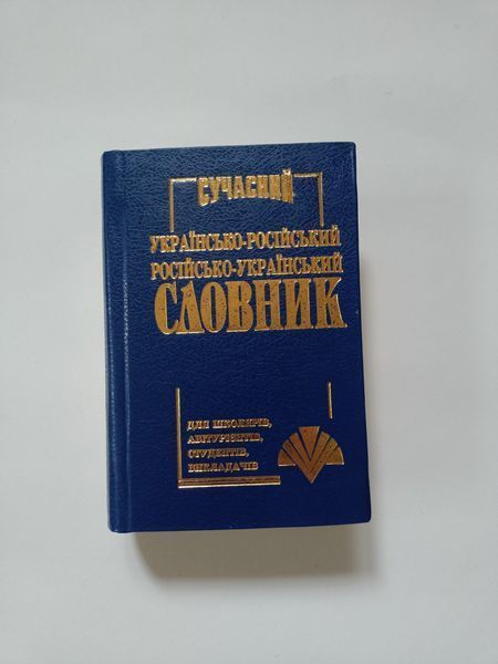Сучасний українсько-російський, російсько-український словник (35 тисяч слів). Промінь 8207 фото
