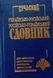 Сучасний українсько-російський, російсько-український словник (35 тисяч слів). Промінь 8207 фото 1