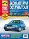 Книга Skoda Octavia Octavia Tour Руководство Инструкция Мануал Пособие по Ремонту Эксплуатации Схемы с96 и с01 9488 фото 1