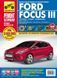 Ford Focus III Повністю кольорова книга з ремонту й експлуатації в фото+схеми видавництво Третій Рим 5943 фото 1