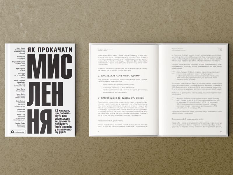 Как прокачать мышление. Сборник суммари (на украинском языке) + аудиокнига мб137701 фото