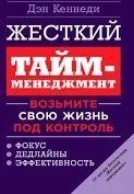 Книга Суворий тайм-менеджмент. Візьміть своє життя під контроль Кеннеді Д. мп7046 фото