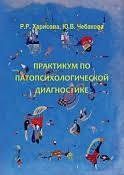 Книга Практикум по патопсихологической диагностике Харисова Р. Белая бумага мп8298 фото