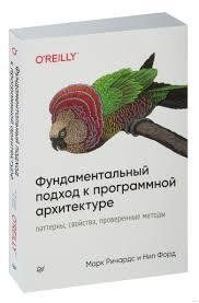 Книга Фундаментальний підхід до програмної архітектури Річардс М. Форд Н. Білий папір мп8228 фото