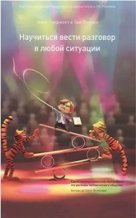 Книга Научиться вести разговор в любой ситуации (Сарджент Э., Фиерон Т.). Белая бумага ст570 фото