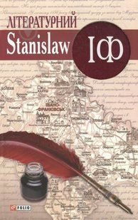Книга Литературный Stanislaw IФ Ешкилев В. фл10711 фото