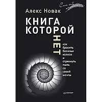 Книга Книга, якої немає. Як кинути білчине колесо і струсити пил зі своєї мрії Новак А. (офсет) мп3039 фото