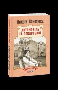 Книга Автомобиль из Пекарской (м) Кокотюха А. фл19733 фото