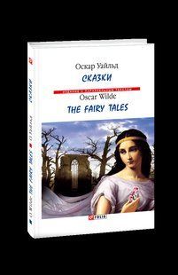 Книга Казки. Уайльд (тв) Уайльд О. фл16920 фото