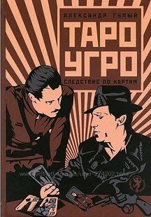 Книга Таро-Угро. Следствие по картам (Гулый А.). Белая бумага ст1213 фото