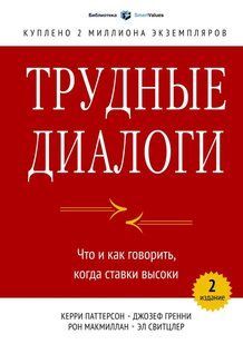 Книга Трудные диалоги. Что и как говорить, когда ставки высоки (Паттерсон К.). Белая бумага ст994 фото