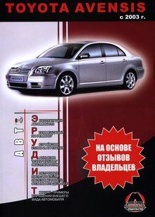 Книга Toyota Avensis Інструкція Інструкція посібник Мануал Пособіє Ремонту Експлуатації з 2003 бензо диз 4369 фото