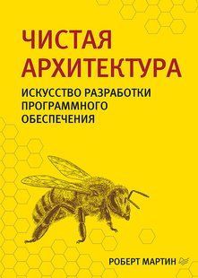 Книга Чиста архітектура. Мистецтво розробки програмного забезпечення Мартін Р. Білий папір мп7463 фото