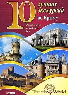 Книга 10 кращих екскурсій по Криму (рос) Белочкіна Ю. фл10255 фото