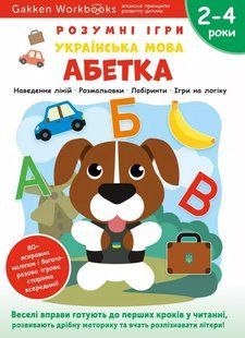 Gakken. Умные игры. Украинский язык. Алфавит. 2&ndash;4 года + наклейки и многоразовые страницы для рисования мб137824мммм фото